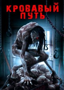 Кровавый путь Кровавый путь