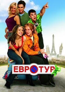 Евротур Евротур