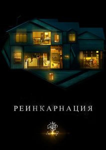 Реинкарнация Реинкарнация