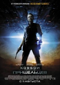 Ковбои против пришельцев Ковбои против пришельцев