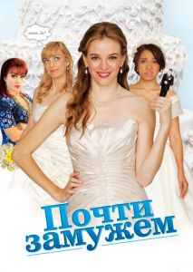 Почти замужем Почти замужем