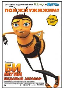 Би Муви: Медовый заговор Би Муви: Медовый заговор
