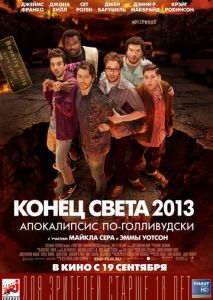 Конец света 2013: Апокалипсис по-голливудски Конец света 2013: Апокалипсис по-голливудски