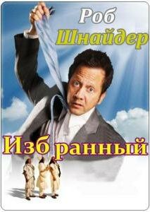 Избранный Избранный