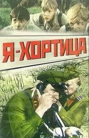 Я Хортица Я Хортица