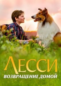 Лесси. Возвращение домой Лесси. Возвращение домой