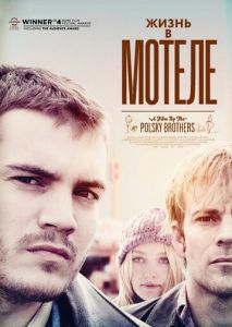 Жизнь в мотеле Жизнь в мотеле
