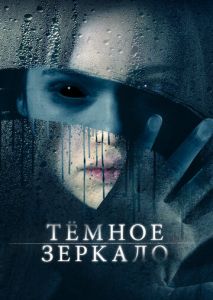 Тёмное зеркало Тёмное зеркало