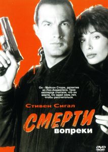 Смерти вопреки Смерти вопреки