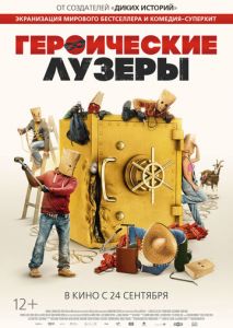 Героические лузеры Героические лузеры