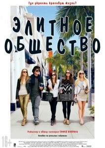 Элитное общество Элитное общество