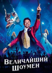 Величайший шоумен Величайший шоумен