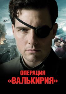 Операция Валькирия Операция Валькирия