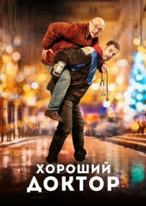 Хороший доктор Хороший доктор