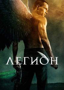 Легион Легион