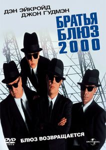 Братья Блюз 2000 Братья Блюз 2000