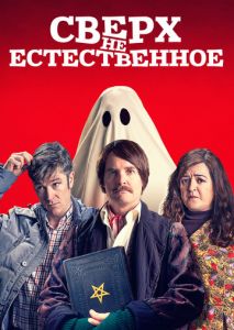 Сверх(НЕ)естественное Сверх(НЕ)естественное