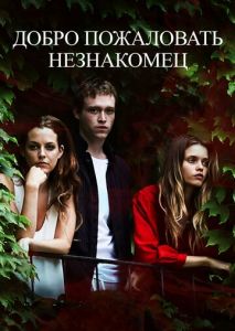 Добро пожаловать, незнакомец Добро пожаловать, незнакомец