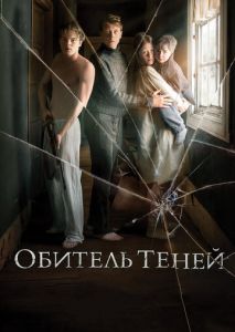 Обитель теней Обитель теней