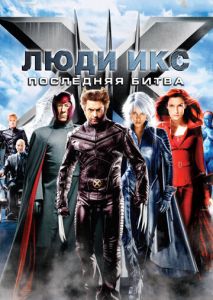Люди Икс: Последняя битва Люди Икс: Последняя битва