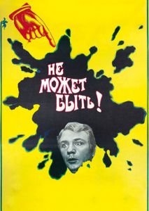 Не может быть! Не может быть!