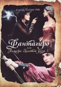 Фантагиро, или Пещера золотой розы 5 Фантагиро, или Пещера золотой розы 5
