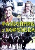 Разбойник и Королева Разбойник и Королева