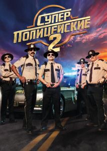 Суперполицейские 2 Суперполицейские 2