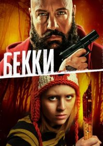 Бекки Бекки