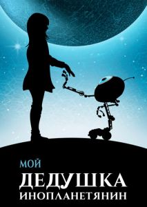 Мой дедушка инопланетянин Мой дедушка инопланетянин