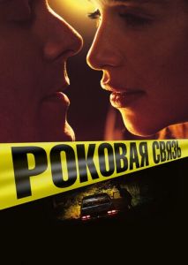 Роковая связь Роковая связь