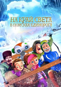 На край света: В поисках единорога На край света: В поисках единорога