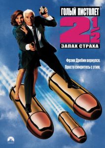 Голый пистолет 2 1/2: Запах страха Голый пистолет 2 1/2: Запах страха