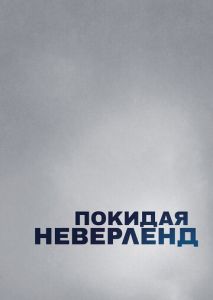 Покидая Неверленд Покидая Неверленд