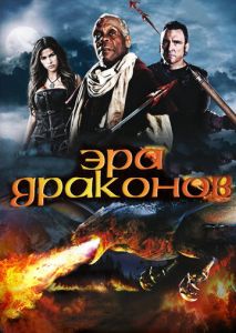 Эра драконов Эра драконов