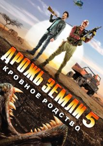 Дрожь земли 5: Кровное родство Дрожь земли 5: Кровное родство