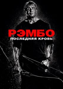 Рэмбо: Последняя кровь Рэмбо: Последняя кровь