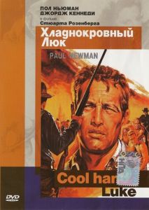 Хладнокровный Люк Хладнокровный Люк
