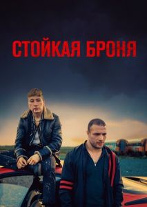 Стойкая броня Стойкая броня