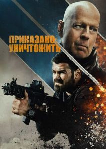 Приказано: уничтожить Приказано: уничтожить