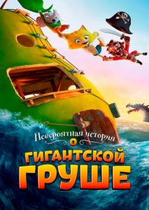 Невероятная история о гигантской груше Невероятная история о гигантской груше