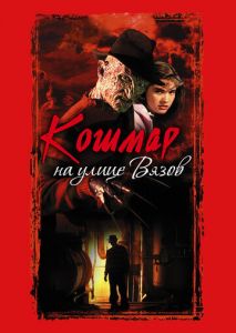 Кошмар на улице Вязов Кошмар на улице Вязов