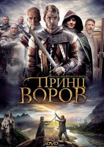 Принц воров Принц воров