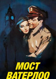 Мост Ватерлоо Мост Ватерлоо