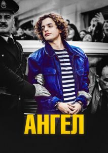 Ангел Ангел