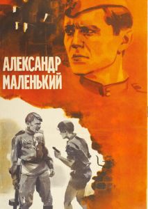 Александр Маленький Александр Маленький