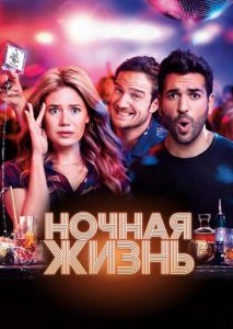 Ночная жизнь Ночная жизнь