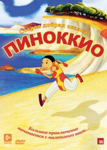 Пиноккио Пиноккио