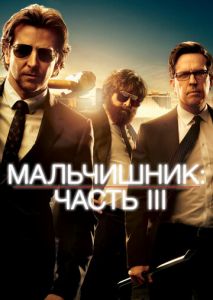 Мальчишник: Часть 3 Мальчишник: Часть 3