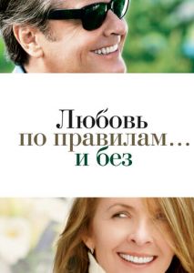 Любовь по правилам и без Любовь по правилам и без